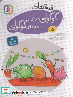 کتاب قصه های گوگولی برای بچه های گوگولی 5  - اثر لاله جعفری - نسخه اصلی
