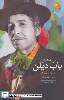 کتاب ترانه های باب دیلن  - اثر باب دیلن - نسخه اصلی
