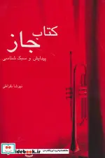 کتاب کتاب جاز پیدایش و سبک شناسی  - اثر نیوشا بقراطی - نسخه اصلی