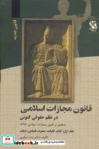 کتاب قانون مجازات اسلامی در نظم حقوقی کنونی 1 - اثر رضا شکری - نسخه اصلی