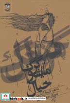 کتاب گرگ و میش خیال - اثر شیما آبیاری - نسخه اصلی