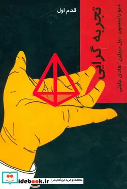 کتاب تجربه گرایی  - اثر بیل میبلین-دیو رابینسون - نسخه اصلی