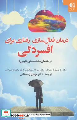 کتاب درمان فعال سازی رفتاری برای افسردگی - اثر کریستوفر مارتل و دیگران - نسخه اصلی