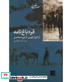 کتاب قره باغ نامه از ادوار کهن تا دوره معاصر  - اثر پرویز زارع شاهمرسی - نسخه اصلی