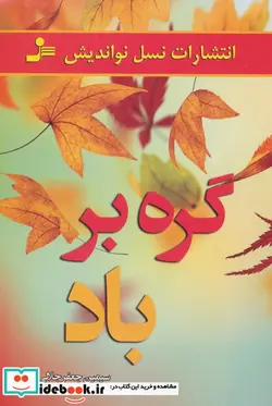 کتاب گره بر باد - اثر سیمین جعفرجلالی - نسخه اصلی