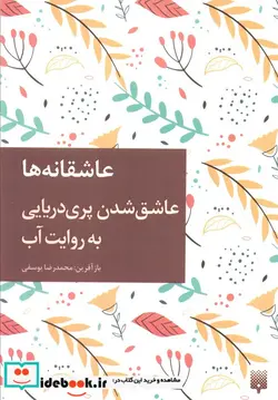 کتاب عاشق شدن پری دریایی به روایت آب  - اثر محمدرضا یوسفی - نسخه اصلی