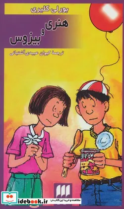 کتاب هنری و بیزوس - اثر بورلی کلیری - نسخه اصلی