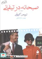کتاب صبحانه در تیفانی - اثر ترومن کاپوتی - نسخه اصلی