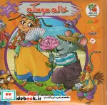 کتاب اتل متل یه قصه 3  - اثر مهدی مردانی - نسخه اصلی