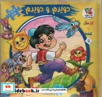 کتاب اتل متل یه قصه 5  - اثر مهدی مردانی - نسخه اصلی