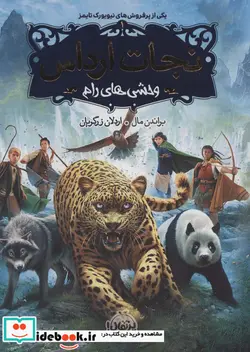 کتاب نجات ارداس 1  - اثر براندون مال - نسخه اصلی