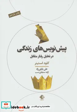 کتاب پیش نویس های زندگی - اثر کلود استینر - نسخه اصلی