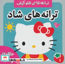 کتاب ترانه های شاد هلو کیتی 1  - اثر علیرضا مرتضوی کرونی-فرزانه مرتضوی کرونی - نسخه اصلی