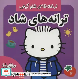 کتاب ترانه های شاد هلو کیتی 2  - اثر علیرضا مرتضوی کرونی-فرزانه مرتضوی کرونی - نسخه اصلی