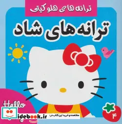 کتاب ترانه های شاد هلو کیتی 4  - اثر علیرضا مرتضوی کرونی-فرزانه مرتضوی کرونی - نسخه اصلی