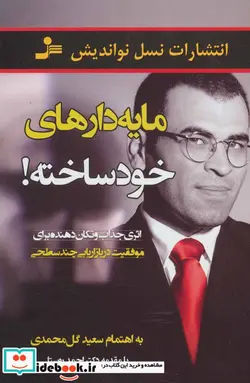 کتاب مایه دارهای خودساخته  - اثر سعید گل محمدی - نسخه اصلی