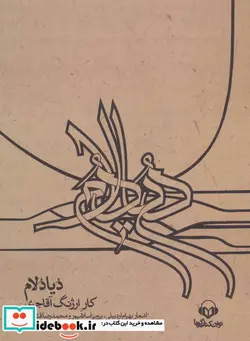 کتاب کتاب سخنگو دیادلام  - اثر ارژنگ آقاجری - نسخه اصلی