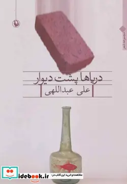 کتاب دریاها پشت دیوار  - اثر علی عبداللهی - نسخه اصلی