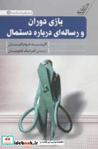 کتاب بازی دوران و رساله ای درباره دستمال  - اثر کارینه خودیکیان - نسخه اصلی