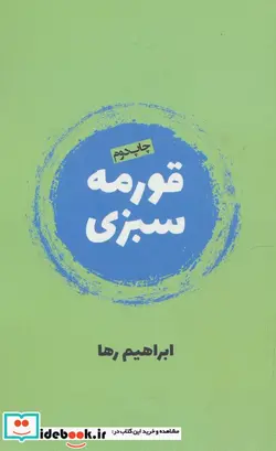 کتاب قورمه سبزی - اثر ابراهیم رها - نسخه اصلی