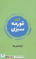کتاب قورمه سبزی - اثر ابراهیم رها - نسخه اصلی
