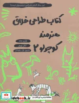 کتاب کتاب طراحی خلاق هنرمند کوچولو 2 - اثر فیلیپ وشتر-آنکل کوهل - نسخه اصلی