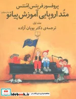 کتاب متد اروپایی آموزش پیانو 1  - اثر فریتس امنتس - نسخه اصلی