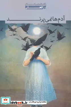 کتاب آدم ها نمی پرند  - اثر رز فضلی - نسخه اصلی