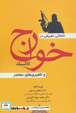 کتاب تاملاتی تطبیقی در خوارج کلاسیک و تکفیری های معاصر - اثر مجتبی زارعی-محمدجواد گودینی - نسخه اصلی