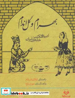 کتاب کتاب سخنگو بهرام و گل اندام  - اثر حسن ذوالفقاری-محبوبه حیدری - نسخه اصلی