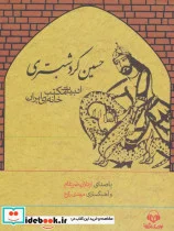 کتاب کتاب سخنگو حسین کرد شبستری  - اثر حسن ذوالفقاری-محبوبه حیدری - نسخه اصلی