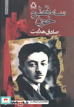 کتاب سه قطره خون - اثر صادق هدایت - نسخه اصلی