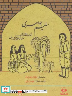 کتاب کتاب سخنگو سلیم جواهری  - اثر حسن ذوالفقاری-محبوبه حیدری - نسخه اصلی