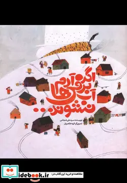 کتاب اگر آدم برفی ها آب نشوند... - اثر علی شجاعی - نسخه اصلی