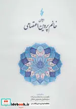 کتاب دیوان خانم پروین اعتصامی - اثر پروین اعتصامی - نسخه اصلی