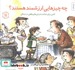 کتاب چه چیزهایی ارزشمند هستند؟کتابی برای شناخت ارزش های واقعی در زندگی  - اثر جان مارک فالکنهاین - نسخه اصلی