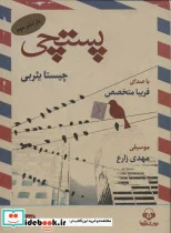 کتاب کتاب سخنگو پستچی - اثر چیستا یثربی - نسخه اصلی