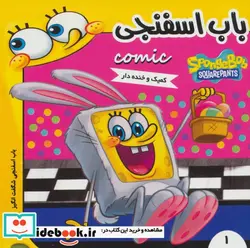 کتاب باب اسفنجی 1  - اثر استفان هلینبرگ - نسخه اصلی