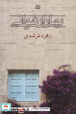 کتاب بهار ارغوانی - اثر زهره مرشدی - نسخه اصلی