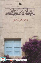 کتاب بهار ارغوانی - اثر زهره مرشدی - نسخه اصلی