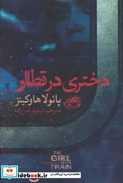 کتاب دختری در قطار - اثر پائولا هاوکینز - نسخه اصلی
