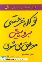 کتاب تو کله خر هستی برو پیش موفق می شوی - اثر جین سینسرو - نسخه اصلی