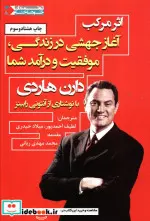کتاب اثر مرکب آغاز جهشی در زندگی موفقیت و درآمد شما  - اثر دارن هاردی - نسخه اصلی