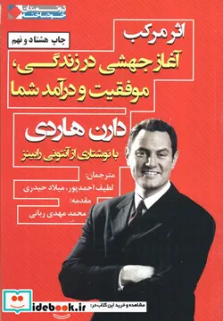 کتاب اثر مرکب آغاز جهشی در زندگی موفقیت و درآمد شما  - اثر دارن هاردی - نسخه اصلی