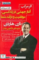 کتاب اثر مرکب آغاز جهشی در زندگی موفقیت و درآمد شما  - اثر دارن هاردی - نسخه اصلی