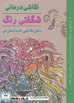 کتاب نقاشی درمانی-شگفتی رنگ  - اثر سوفی شری - نسخه اصلی