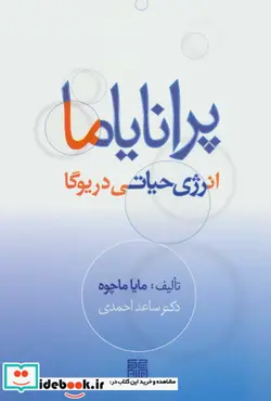 کتاب پرانایاما انرژی حیاتی در یوگا - اثر سهیلا احمدی-ساعد احمدی - نسخه اصلی