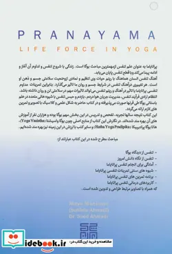 کتاب پرانایاما انرژی حیاتی در یوگا - اثر سهیلا احمدی-ساعد احمدی - نسخه اصلی