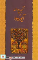 کتاب تشخیص و درمان در آیورودا - اثر برزو قادری - نسخه اصلی