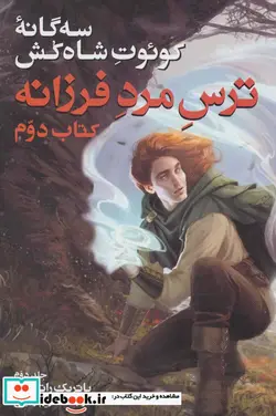 کتاب ترس مرد فرزانه 2 از سه گانه کوئوت شاه کش - اثر پاتریک راتفوس - نسخه اصلی